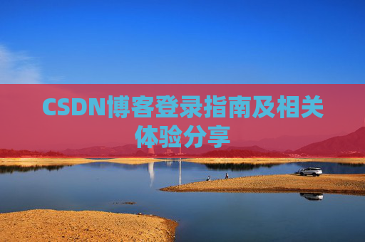 CSDN博客登录指南及相关体验分享